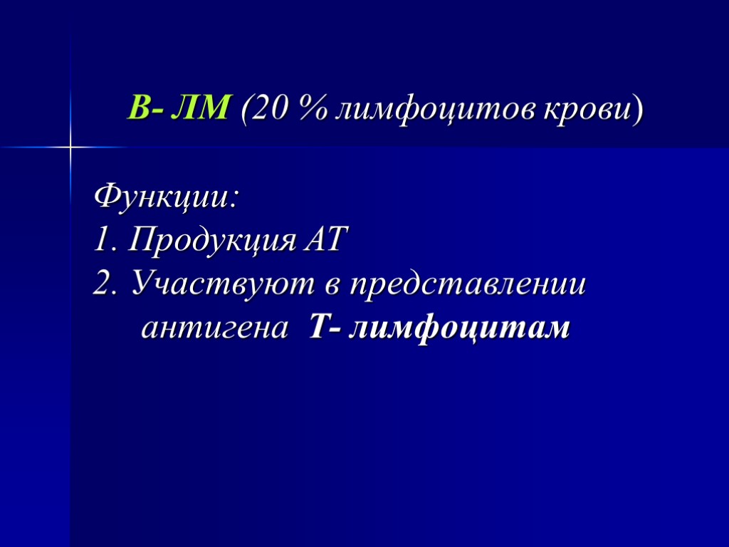 В- ЛМ (20 % лимфоцитов крови) Функции: 1. Продукция АТ 2. Участвуют в представлении